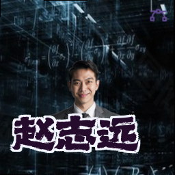 赵志远