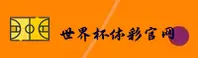 【官方】世界杯体彩正版门户 | 实况赛事投注 | 7K3F