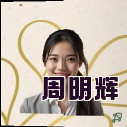 周明辉